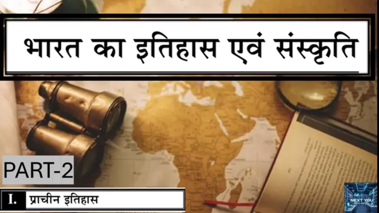 INDIAN HISTORY: प्राचीन भारत का इतिहास | ANCIENT HISTORY PART-2 #ancienthistory #uppoliceconstable