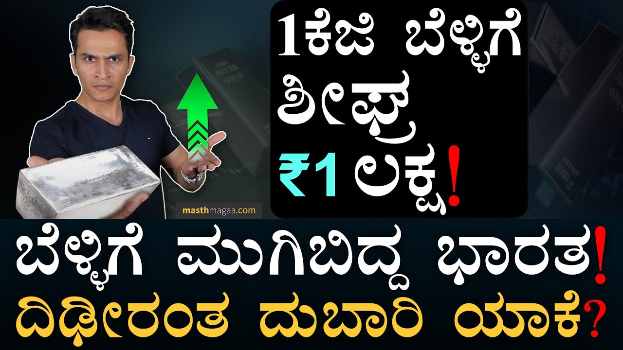 ಶುದ್ಧ ಬೆಳ್ಳಿ ಅಂದ್ರೆ ಯಾವುದು? | Silver Price Hike | Silver Jewellery | Masth Magaa Amar Prasad