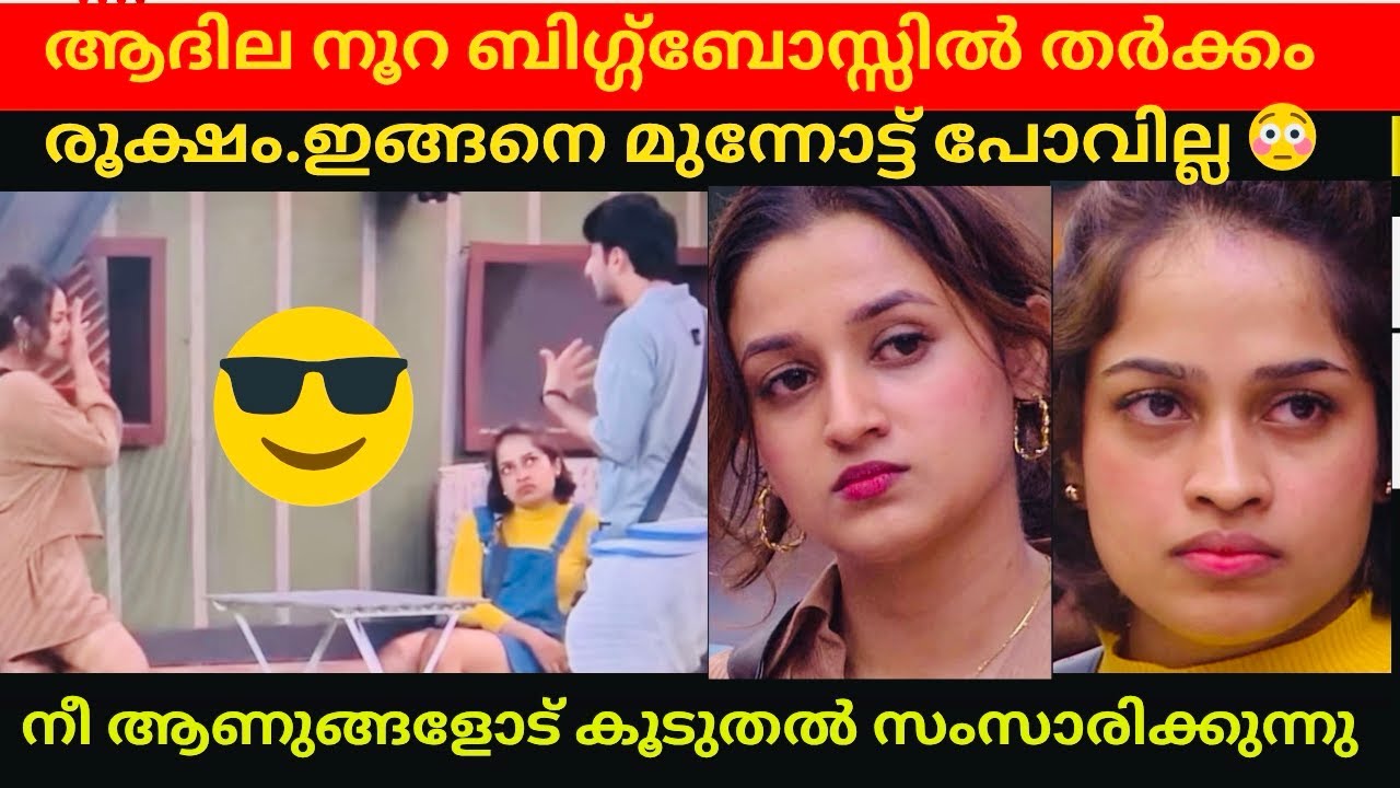 അവർ ഒന്നിക്കാൻ പോകുന്നു 😳🙈ബേബി എനിക്ക് വീട്ടിൽ പോവണം 🤩#adilanoora#bigboss #biggbossmalayalamseason7 