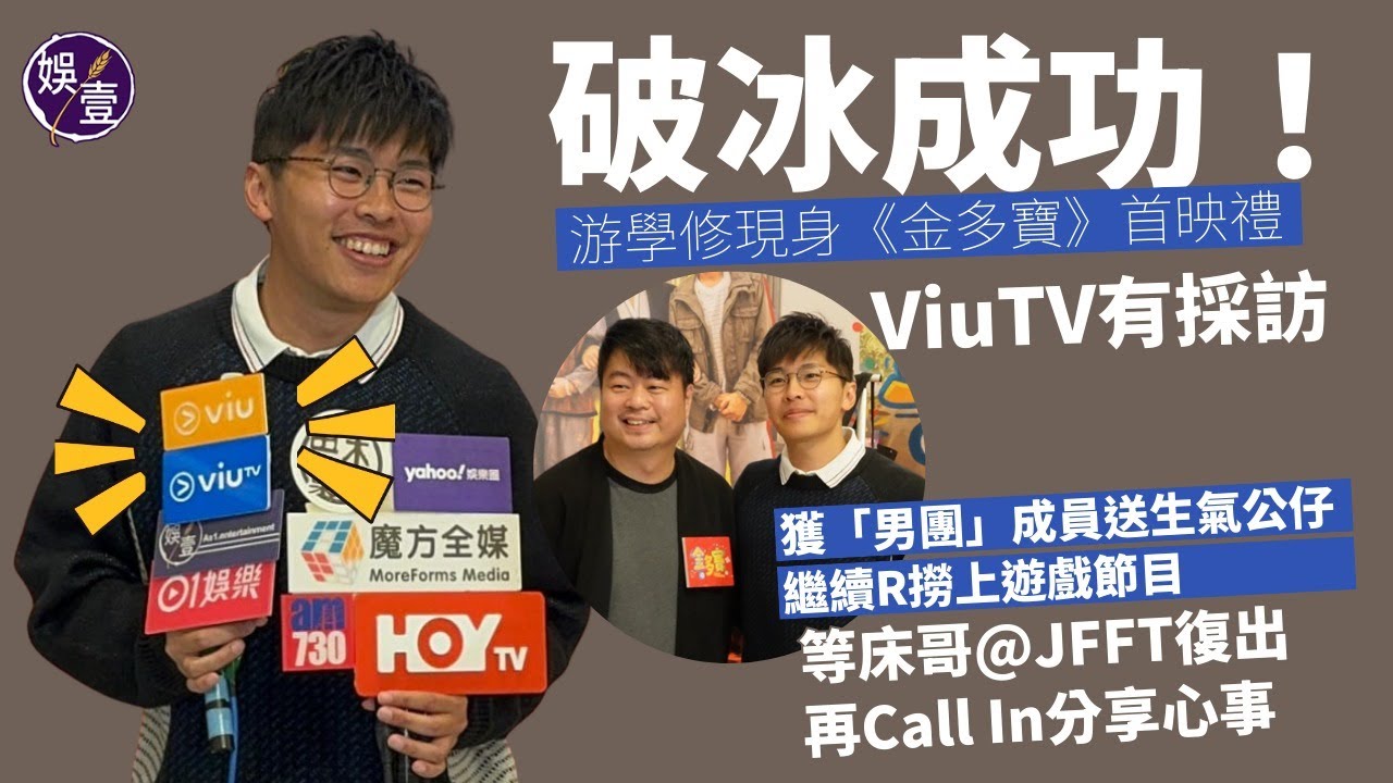 游學修破冰成功丨現身《金多寶》首映禮 ViuTV有採訪丨獲「男團」成員送生氣公仔丨繼續R撈上遊戲節目丨等床哥@JFFT復出 再Call In分享心事丨足本訪問(#游學修 #viutv #娛壹)
