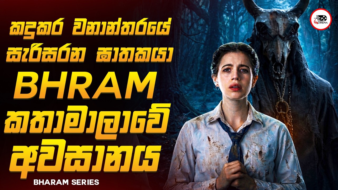 හැම තප්පරයකම කුතුහලය පිරුණු HORROR CRIME MYSTERY කතාමාලාව 2😱🔥| 2026 Series Explained Ruu Cinema