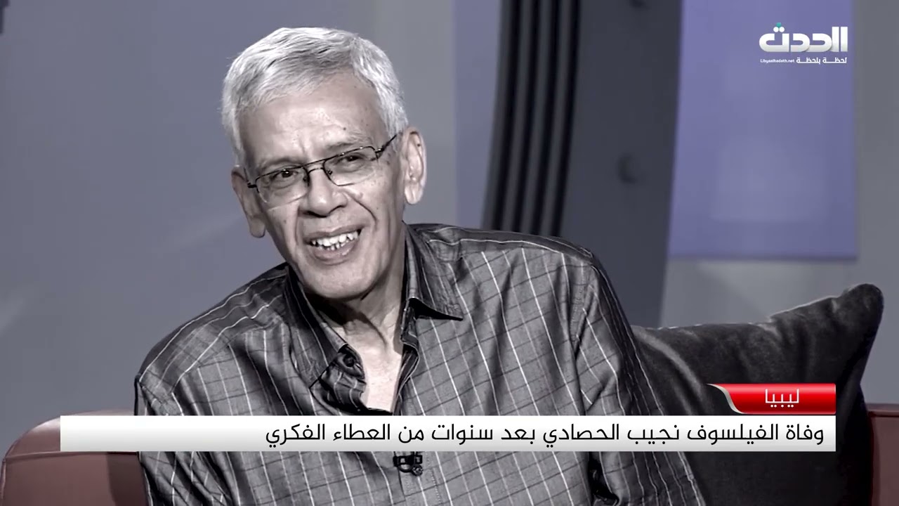 تقرير | وفاة الفيلسوف نجيب الحصادي بعد سنوات من العطاء الفكري