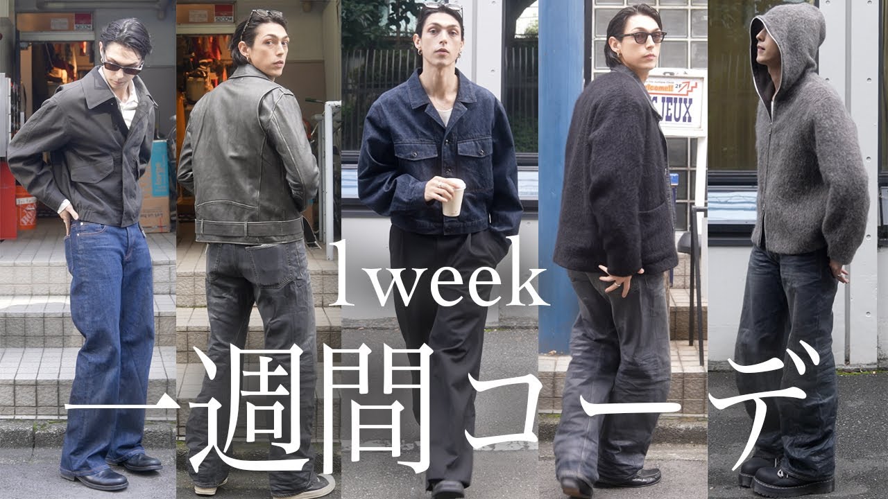 モデルの私服。モーガン蔵人の秋の1週間コーデ！/