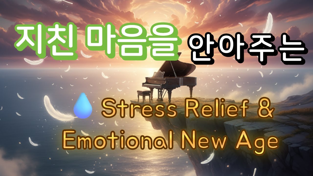 [Grace Piano] 2시간30분 💧 지친 마음을 안아주는 시네마틱 피아노 | 위로, 스트레스 해소, 슬픈 뉴에이지