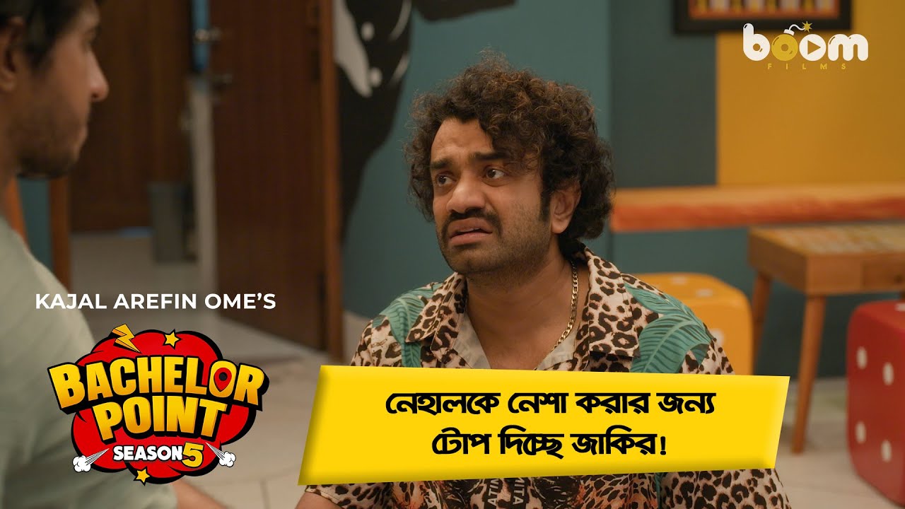 নেহালকে নেশা করার জন্য টোপ দিচ্ছে জাকির | Nehal | Kabila | Pasha| Zakir | Bachelor Point