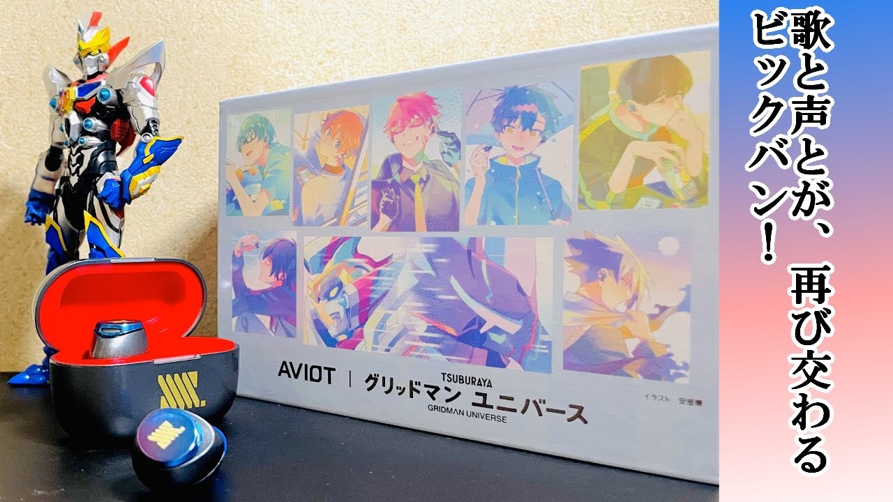 新規ボイス320種類以上！？ビッグバンボリューム！グリッドマンユニバース　AVIOT 　ワイヤレスイヤホン　ツーバース　開封
