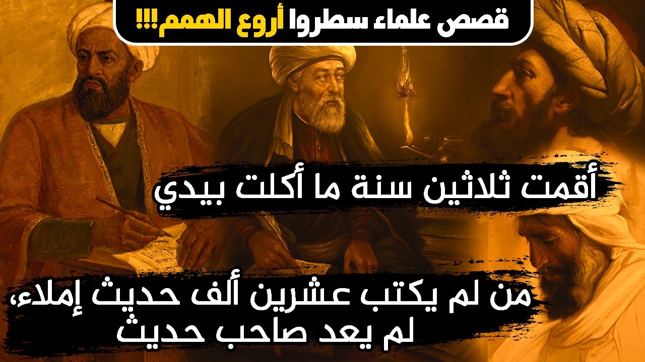 قصص العظماء في طلب العلم!!! علماء سطروا أروع الهمم!!! (قصص رائعة)