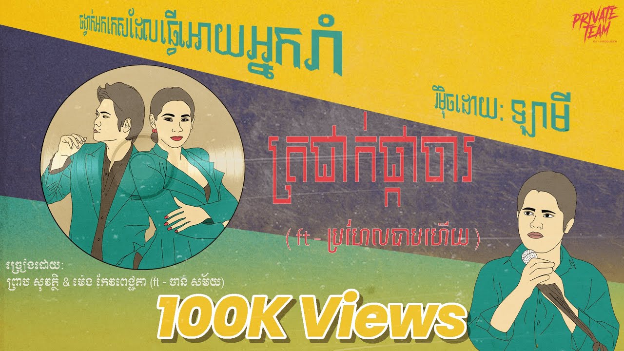 ត្រជាក់ផ្កាចារ x ប្រហែលបាបហើយ ចង្វាក់អកកេសរាំ🕺🕺2024 (La Mii Remix)