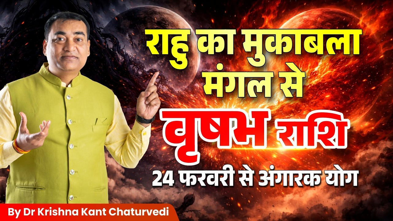 राहु का मुकाबला मंगल से – वृषभ (Vrushabh) Taurus राशि जानिए आपके जीवन मे इसका क्या प्रभाव होगा।