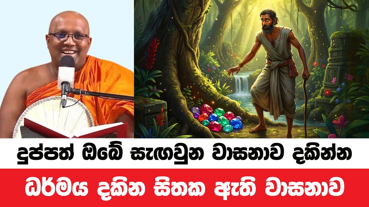 ධනවතුන් පරදන දුප්පත් ඔබේ සඟවුන වාසනාව මෙසේ දකින්න | Kelaniye Sasanawansa Thero | Dharmadeshana 215