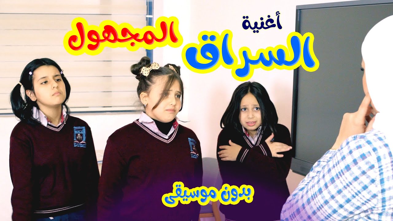 Balloon Tv l اغنية السراق المجهول - بدون موسيقى - هيا ونايا وإيمي