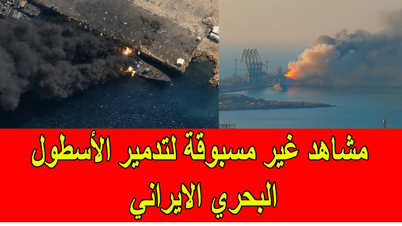 مشاهد غير مسبوقة لتدمير الأسطول البحري الايراني في القصف الأمريكي