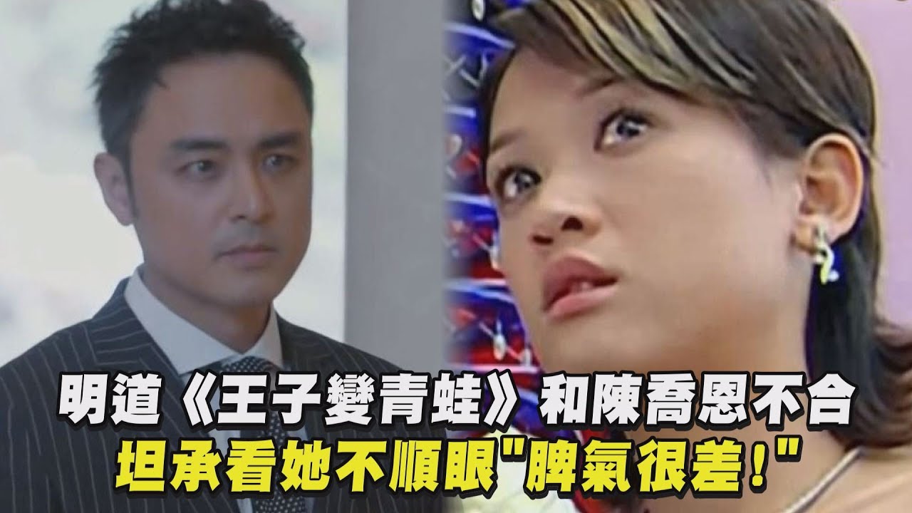 【回憶殺】明道《王子變青蛙》和陳喬恩不合 坦承看她不順眼