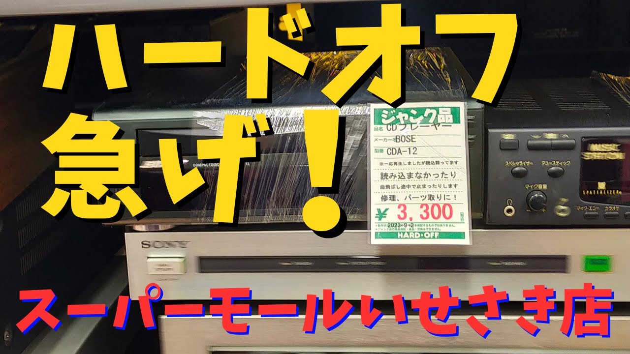 ハードオフスーパーモールいせさき店のジャンクオーディオ（珍品）の販売情報をお伝えします。