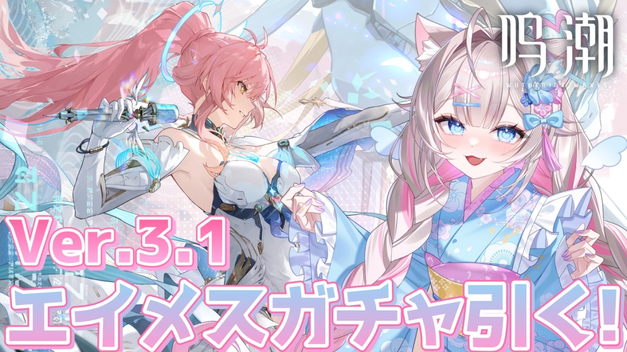 【#鳴潮】Ver.3.1 アプデ！美少女歌姫のエイメスが実装！ガチャする！【#wutheringwaves】
