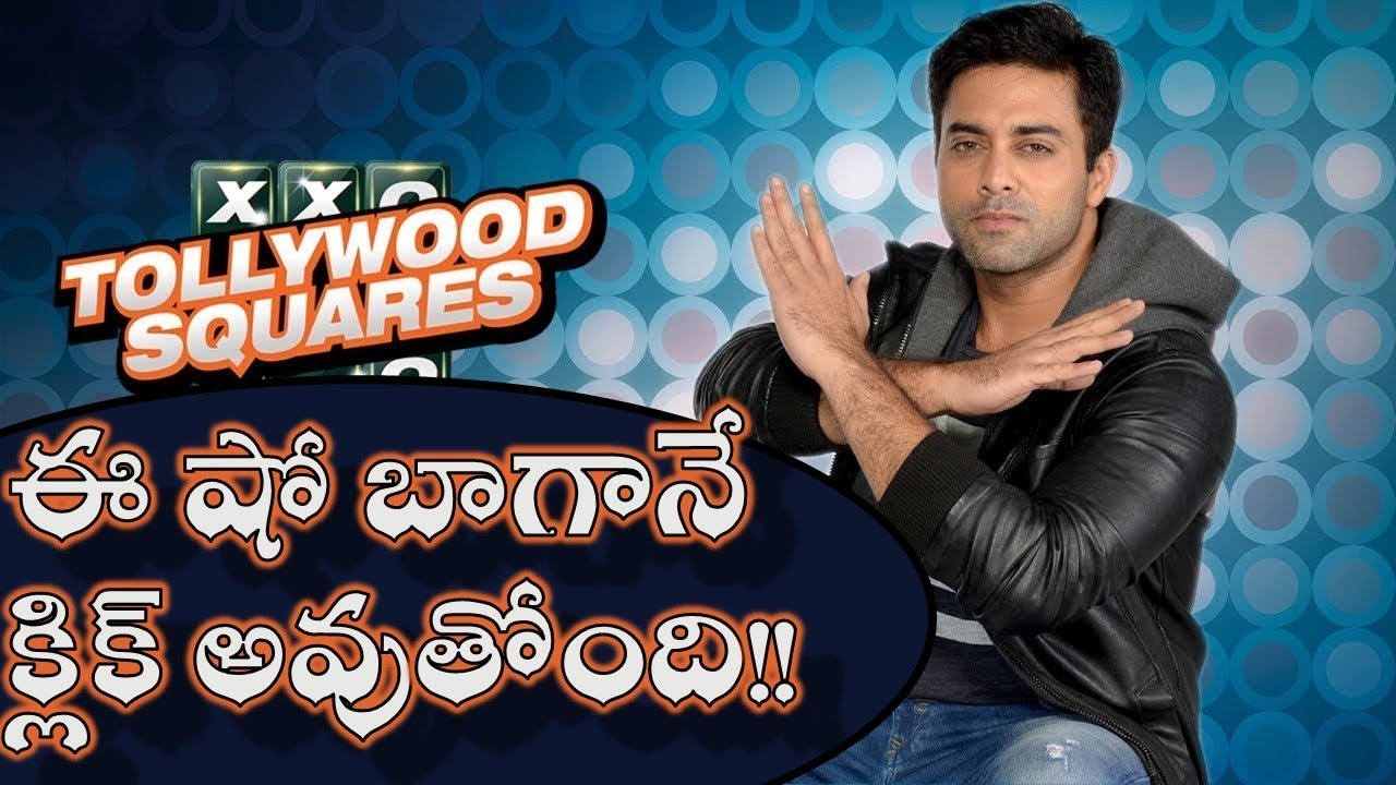 Navdeep Tollywood Squares Show Latest Updates | Navdeep TV Show Latest News | FILM UPDATES