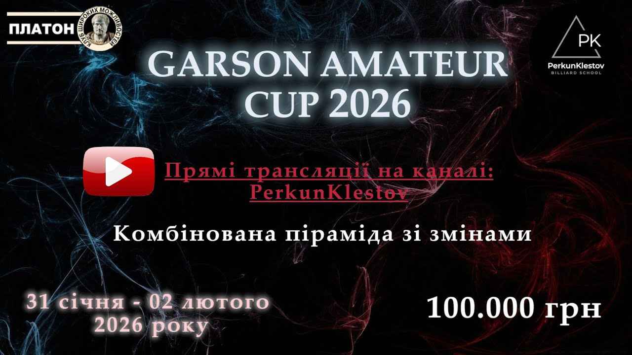 GARSON AMATEUR CUP. Стіл 1. ФІНАЛ. Харченко Артем - Березовський Артур