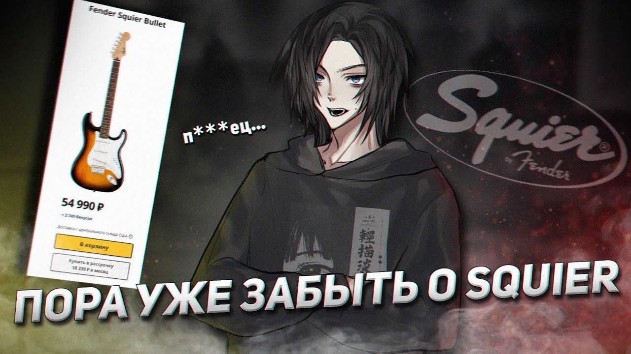 ПОЧЕМУ SQUIER ВАМ НЕ НУЖЕН?