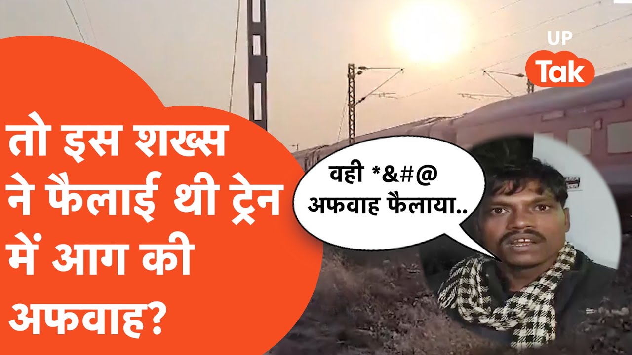 Pushpak Train Accident in Jalgaon: लखनऊ से मुंबई जा रही ट्रेन में 'इस' शख्स ने फैलाई थी आग की अफवाह?
