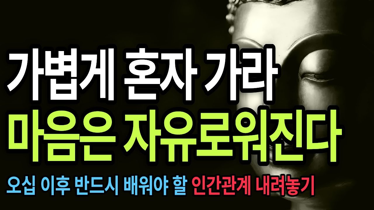 가볍게 혼자서 가라/인간관계정리/악연끊는법/혼자있는연습/오십의지혜/집착버리기 /인생명언
