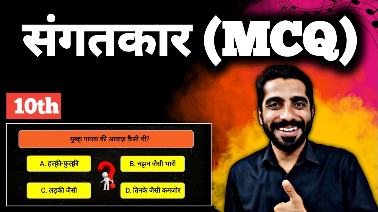 Sangatkar Class 10 MCQ | Sangatkar MCQ Class 10 | Class 10 Hindi Sangatkar MCQ | संगतकार प्रश्न उतर