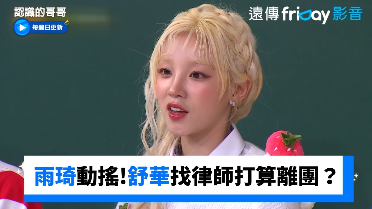 雨琦因為錢差點動搖！舒華找律師打算離團？_《認識的哥哥》第483集_friDay影音韓綜線上看