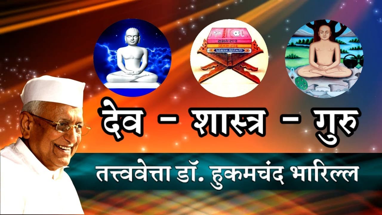 दोहा शतक (देव-शास्त्र-गुरु ) || डॉ. हुकमचंद भारिल्ल || डॉ. गौरव एवं श्रीमती दीपशिखा जैन सौगानी