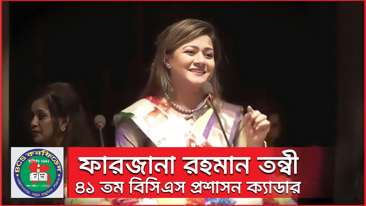 ফারজানা রহমান তন্বী || ৪১তম বিসিএস প্রশাসন ক্যাডার || BCS  Confidence