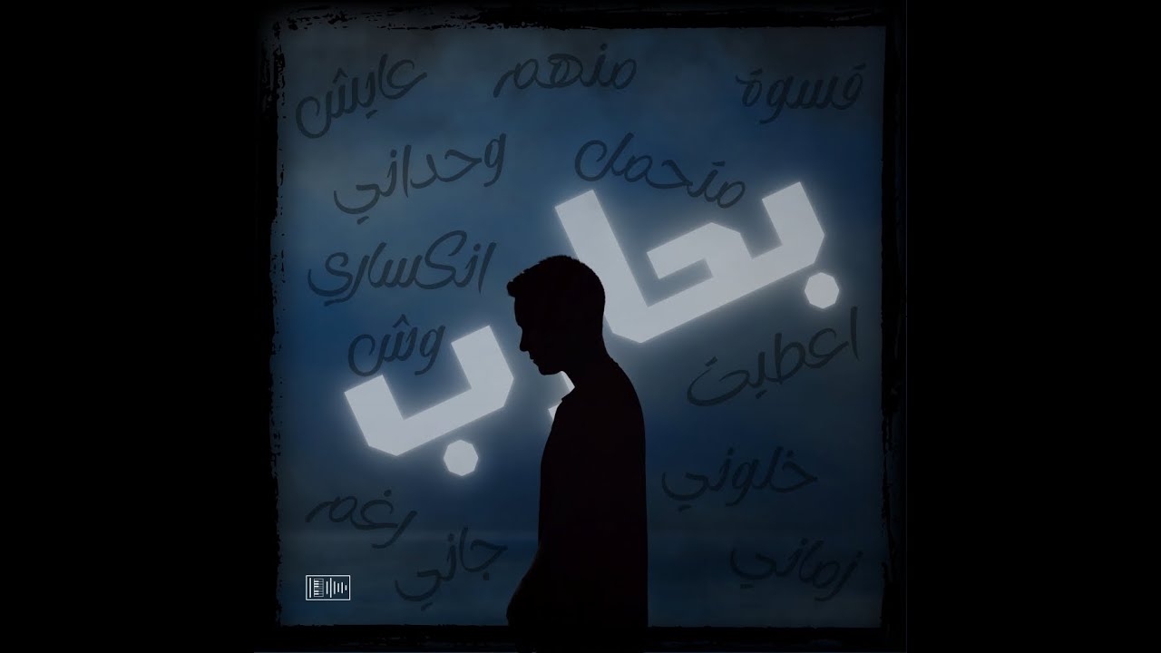 لحن راب حزين مع كورس بحارب Sad Type Beat 2025