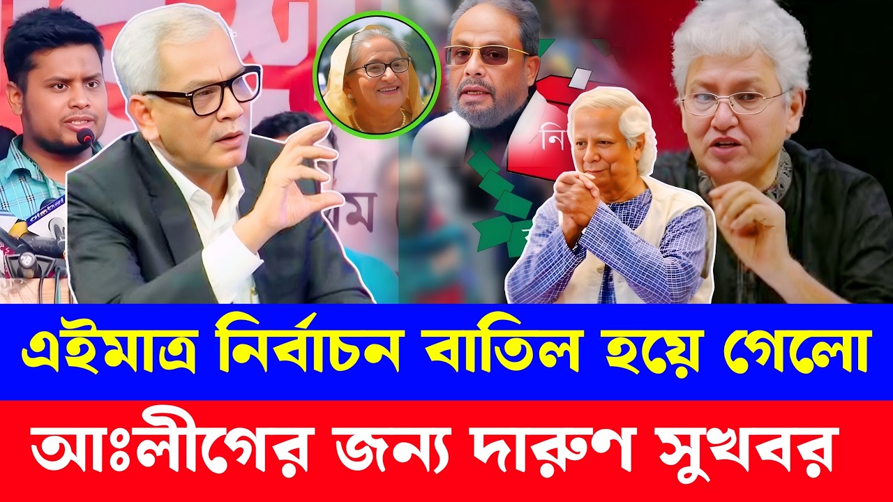 এইমাত্র নির্বাচন বাতিল হয়ে গেলো, আঃলীগের জন্য দারুণ সুখবর | Abu Hena Razzaki | Sheikh Hasina