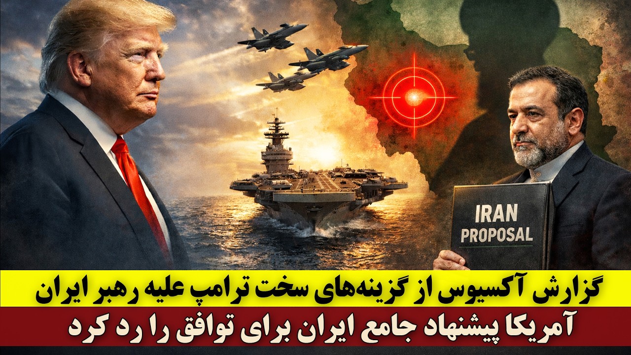گزارش آکسیوس از گزینه‌های سخت ترامپ علیه رهبر ایران | آمریکا پیشنهاد جامع ایران برای توافق را رد کرد