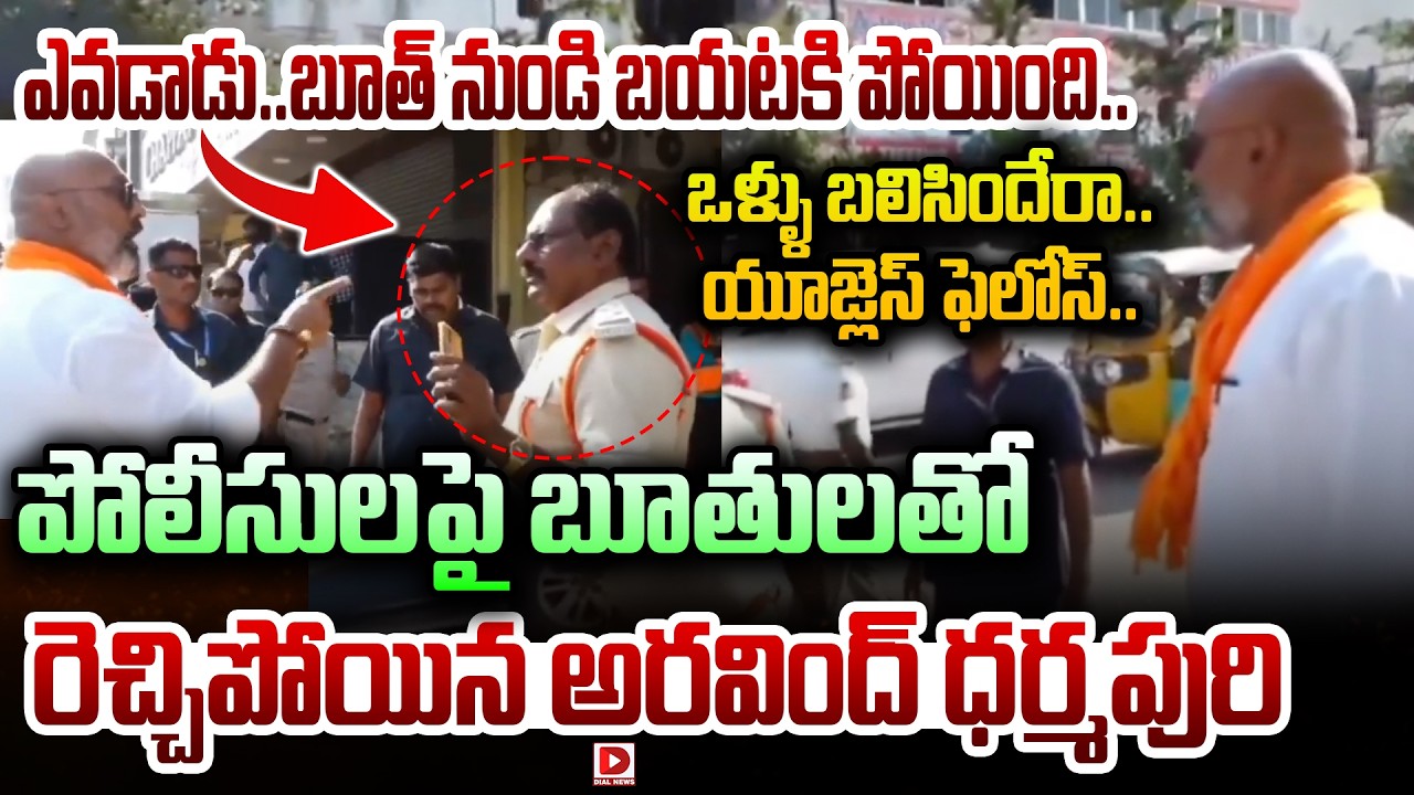 ఒళ్ళు బలిసిందేరా..యూజ్లెస్ ఫెలోస్.. || Dharmapuri Aravind Warning to Police at Poling Booth