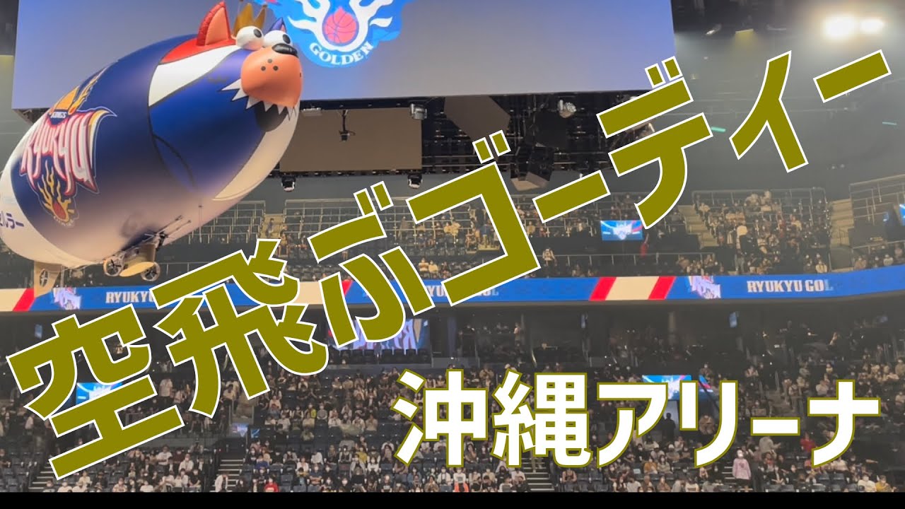 【演出紹介】ゴーディバルーン（琉球ゴールデンキングス）｜GORDY BALLOON（RYUKYU GOLDEN KINGS）