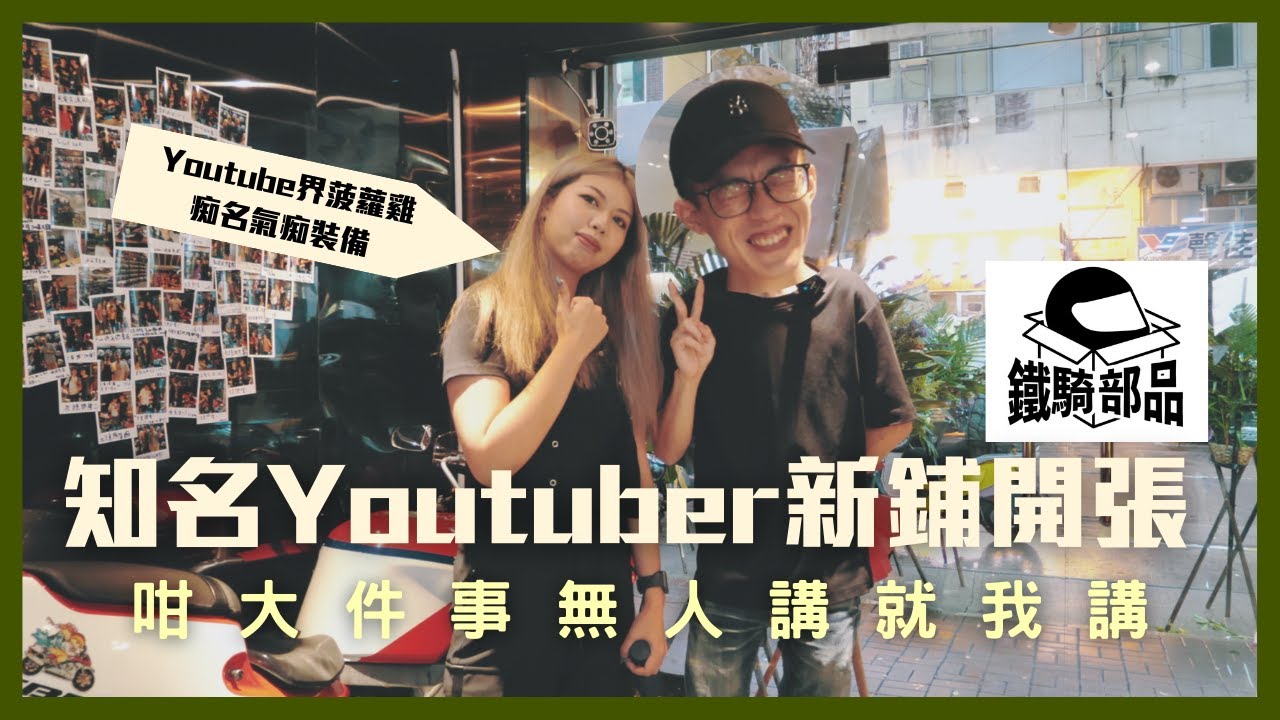 YouTuber魚波開新鋪無人知😱？魚波現身說法！鐵騎部品全新面貌｜#電單車用品最強代理｜#防具 #KYT頭盔 #SBK外套 ｜《🛵電單車兒童台》#29