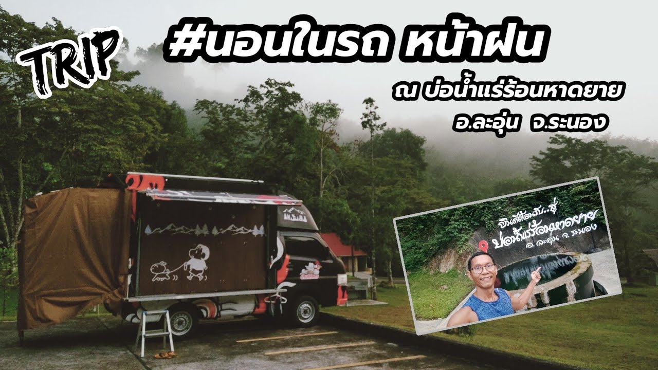 จุดจอดนอน บ่อน้ำแร่ร้อนหาดยาย อ.ละอุุ่น จ.ระนอง