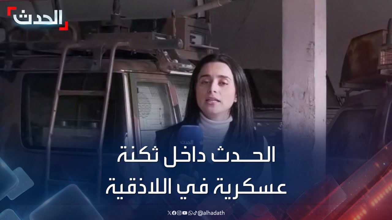 الحدث داخل ثكنة عسكرية في مدخل مدينة اللاذقية السورية