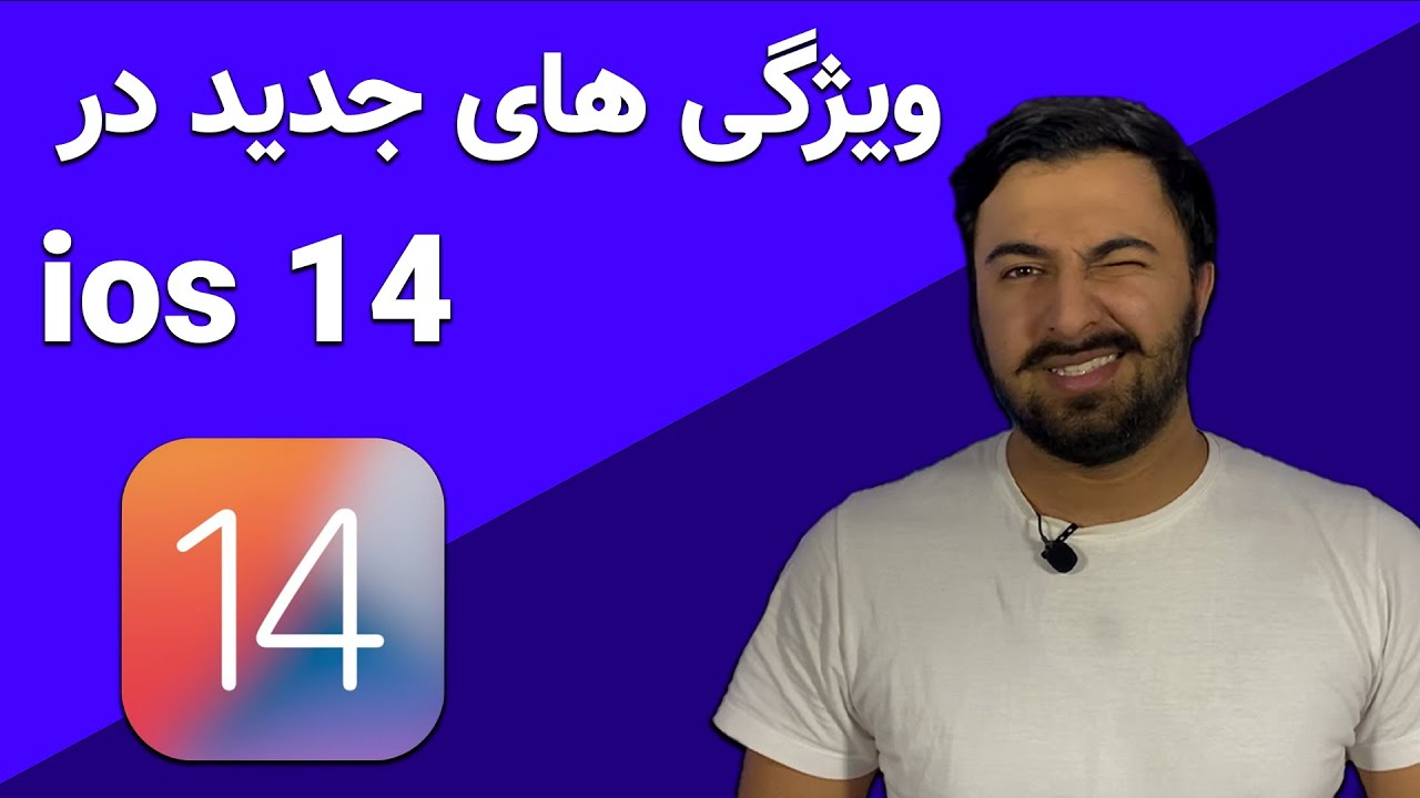 ویژگی های جدید در ios 14 / تازه های ios 14
