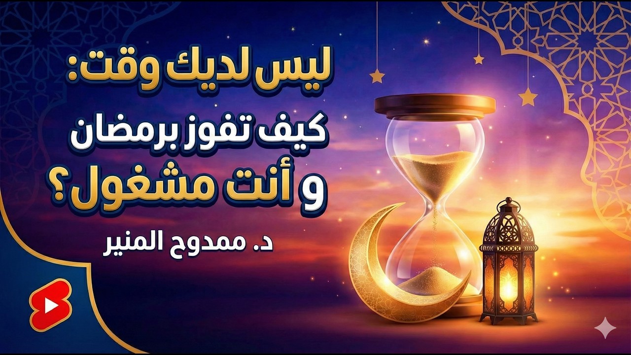 ليس لديك وقت ؟ لا توجد مشكلة: كيف تفوز  برمضان وأنت مشغول؟ | د.ممدوح المنير