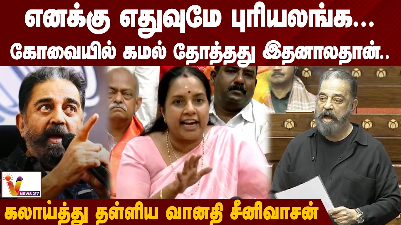 “கமல் பேசிய எதுவுமே எனக்கு புரியல.. அதனால்தான் கோவை மக்கள் திருப்பி அனுப்பிட்டாங்க” | VNews27