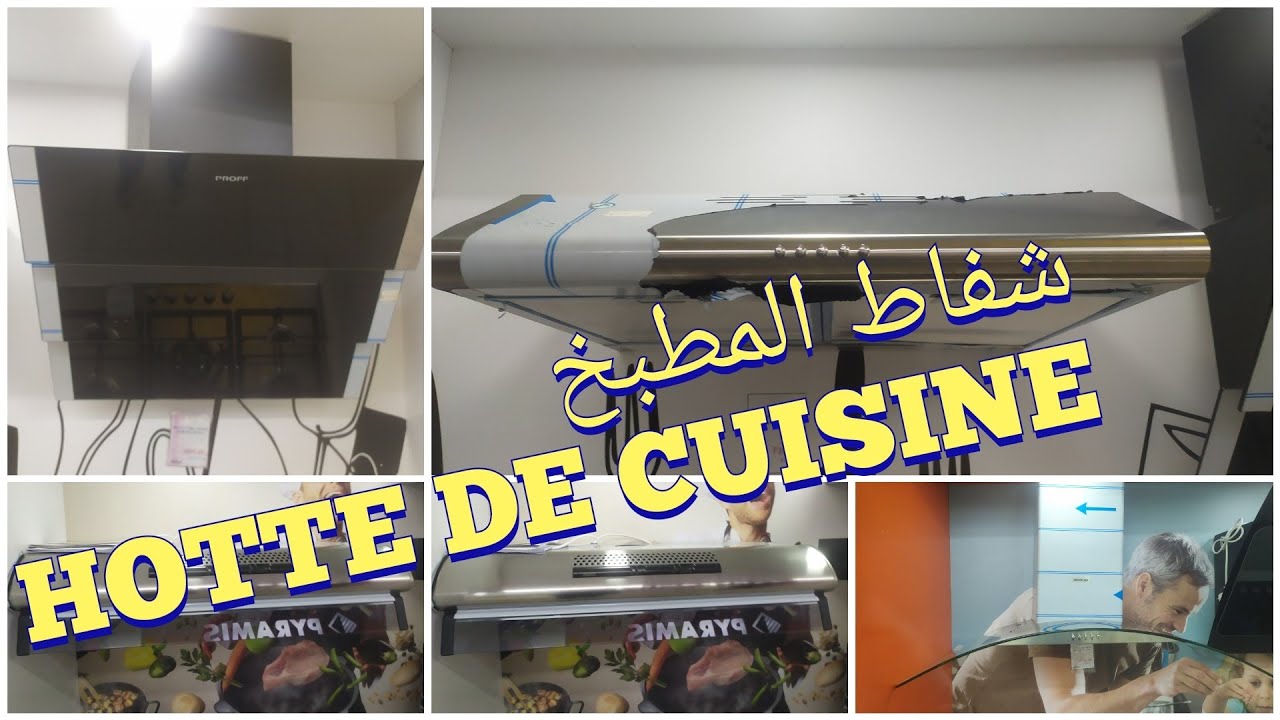 كيف تختار لاهوت او الشفاط المطبخ la hotte هل هي أساسية لا تتسرع شاهد قبل الشراء