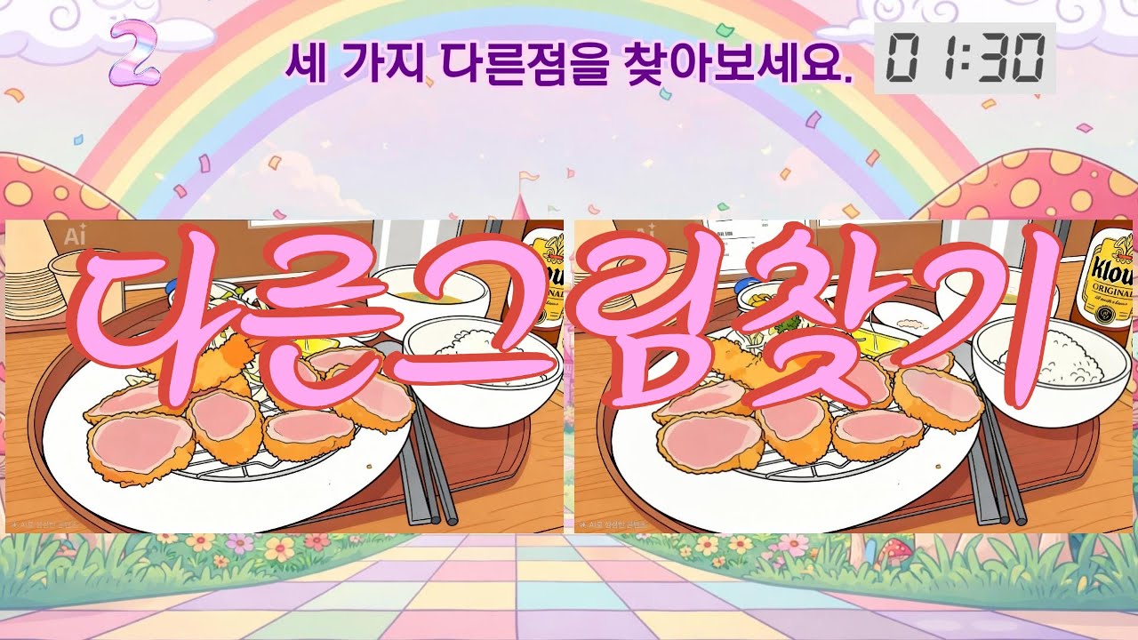 [다른그림찾기#22]하루 90초, 뇌 건강🧠/치매예방/두뇌훈련