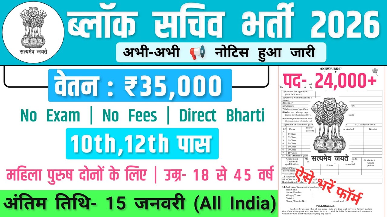 ब्लॉक सचिव भर्ती, Salary-40000 | Bihar Block Level Vacancy 2026 | Government Job Vacancy 2026