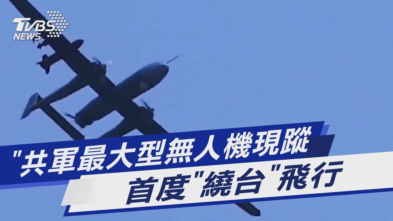 共軍最大型無人機現蹤 首度「繞台」飛行｜TVBS新聞