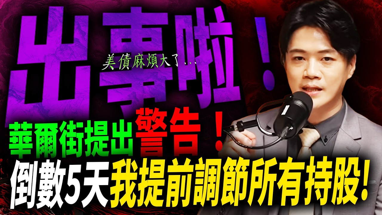 【台股最後防線】倒數5天，台股壓縮『積』竟是為了...同時美債也開始出問題了...然而我調節了所有持股｜錢進大趨勢 Mr.智霖 陳 2026/08/22