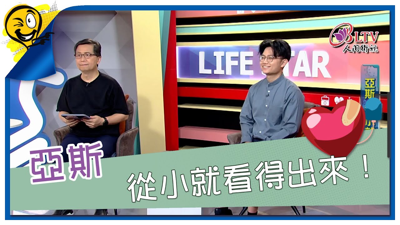生活智多星第1531集 亞斯 從小就看得出來！