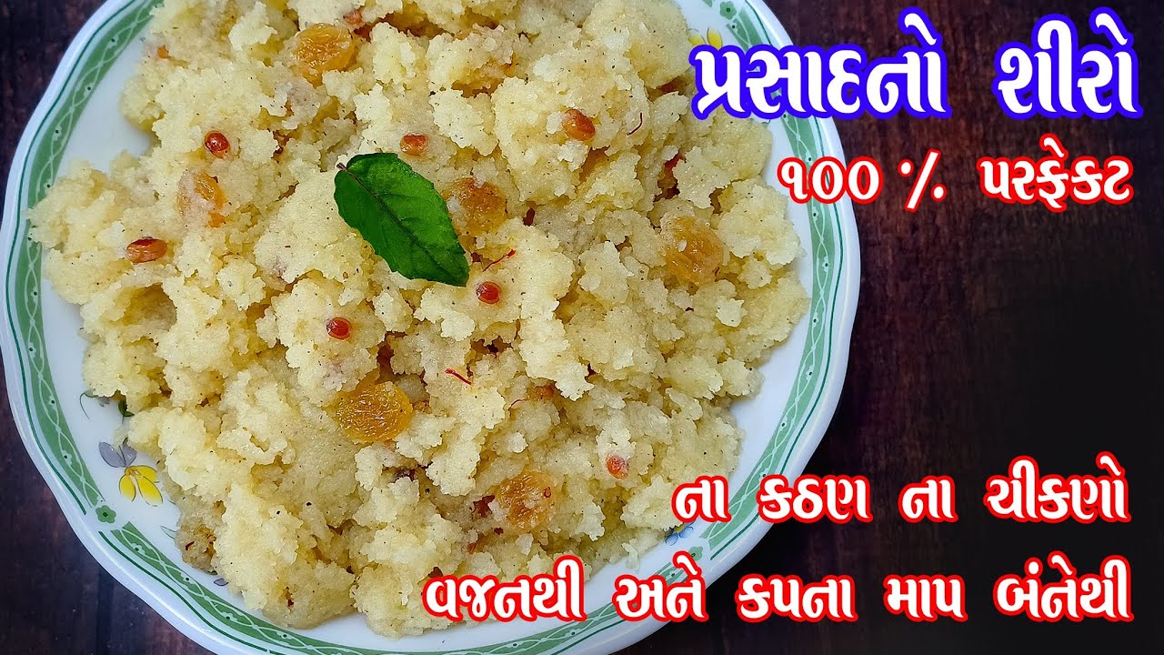 બ્રાહ્મણ પાસેથી રેસીપી લઈને બનાવ્યો તો એકદમ પરફેક્ટ બન્યો | rava no shiro | suji ka halwa | shiro 