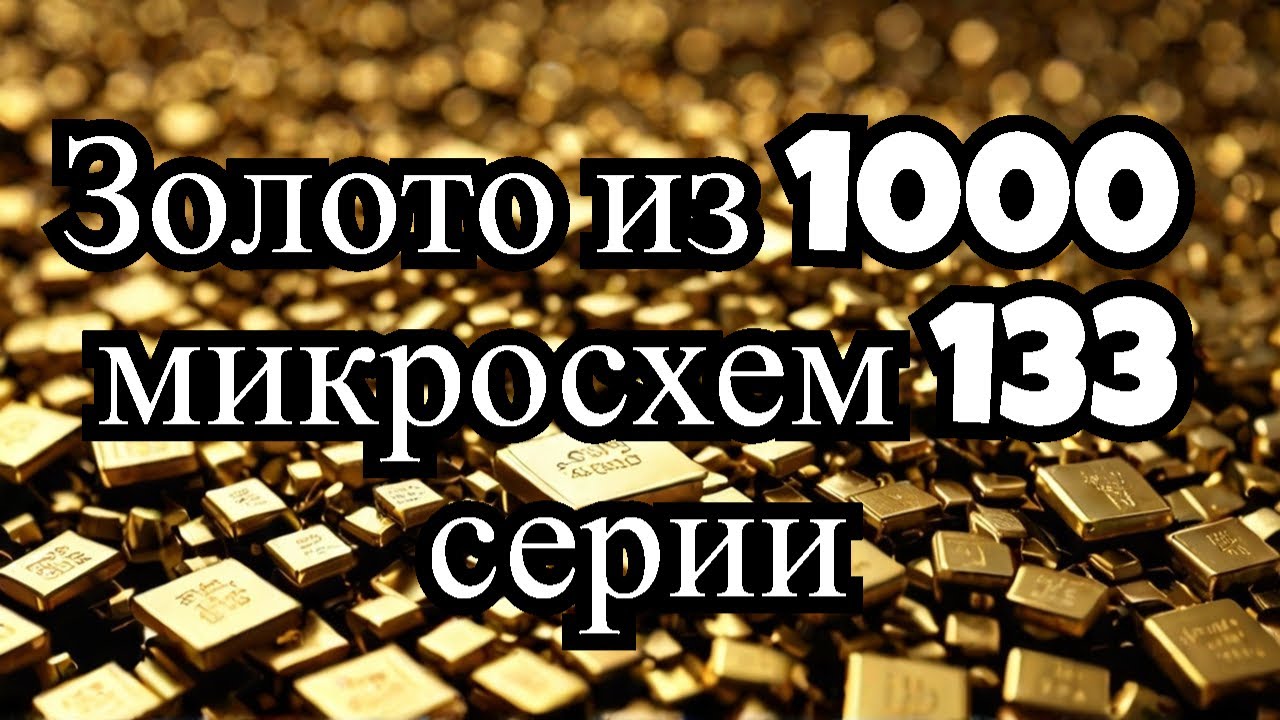 Золото из 1000 микросхем 133 серии ( 311г )