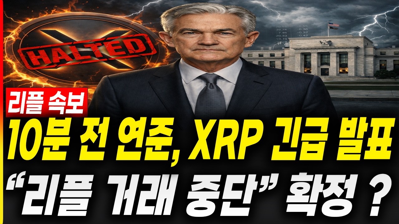 [리플 전망]10분 전 연준, XRP 긴급 발표 