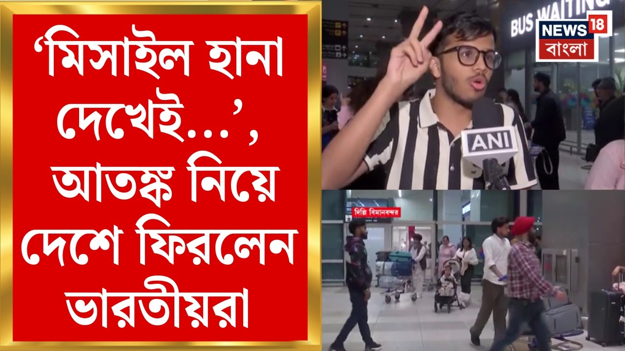 Middle East Unrest | চোখে-মুখে আতঙ্ক নিয়ে হামলা-বিধ্বস্ত দেশ থেকে ঘরে ফেরা | Bangla News