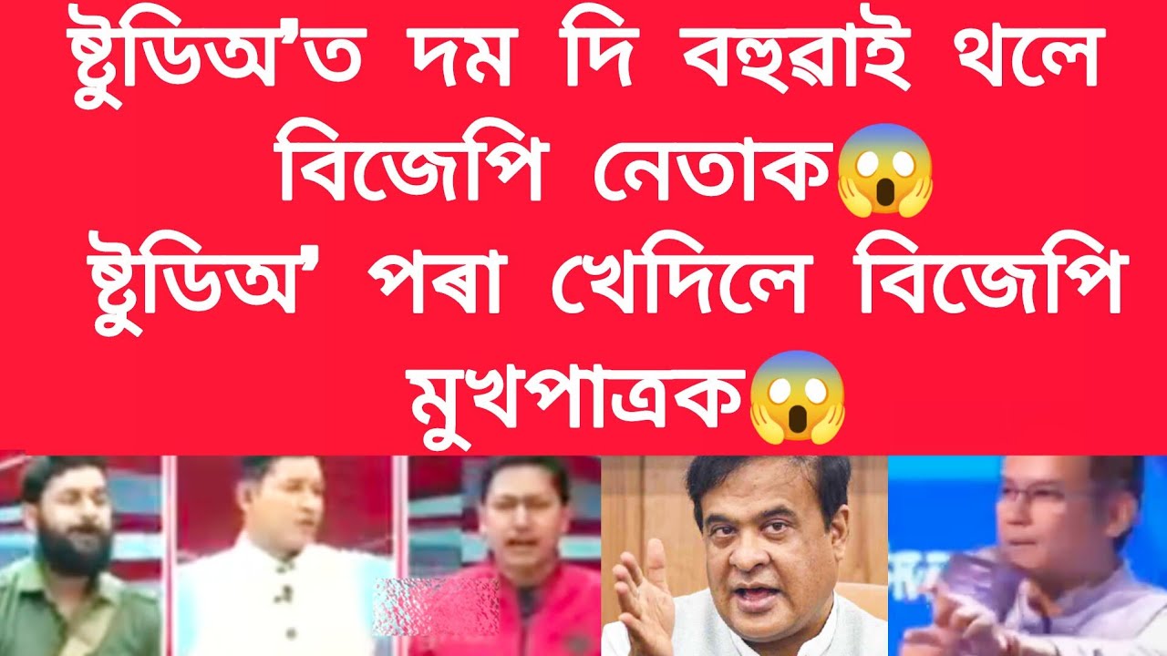 ষ্টুডিঅ'ত দম দি বহুৱাই থলে বিজেপি নেতাক,ষ্টুডিঅ' পৰা খেদিলে বিজেপি মুখপাত্ৰক #viralnews 